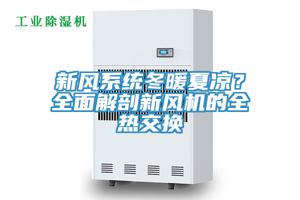 新風係統冬暖夏涼？全麵解剖新風機的全熱交換