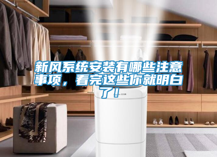 新風係統安裝有哪些注意事項，看完這些你就明白了！