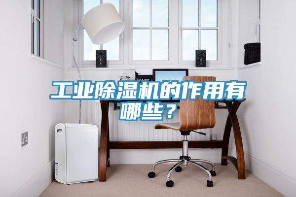工業91看片软件大全的作用有哪些？
