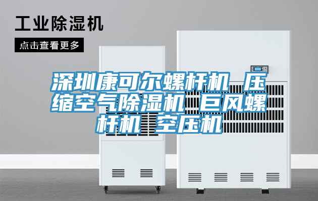 深圳康可爾螺杆機 壓縮空氣91看片软件大全 巨風螺杆機 空壓機