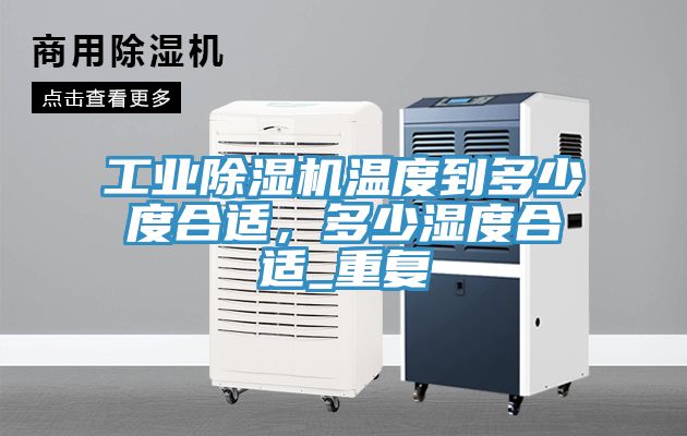 工業91看片软件大全溫度到多少度合適，多少濕度合適_重複