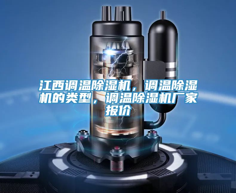 江西調溫91看片软件大全，調溫91看片软件大全的類型，調溫91看片软件大全廠家報價