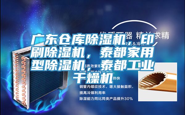 廣東倉庫91看片软件大全，印刷91看片软件大全，泰都家用型91看片软件大全，泰都工業幹燥機
