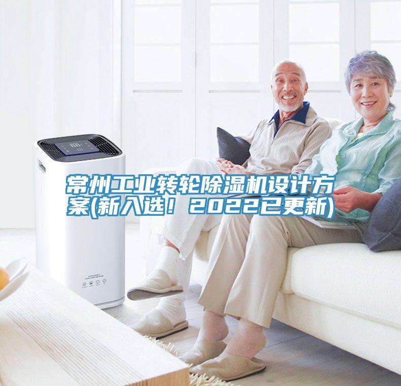 常州工業轉輪91看片软件大全設計方案(新入選！2022已更新)