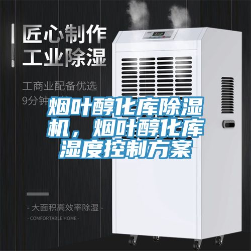 煙葉醇化庫91看片软件大全，煙葉醇化庫濕度控製方案