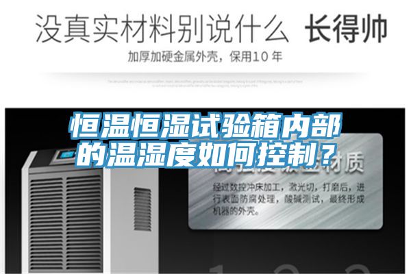 恒溫恒濕試驗箱內部的溫濕度如何控製？