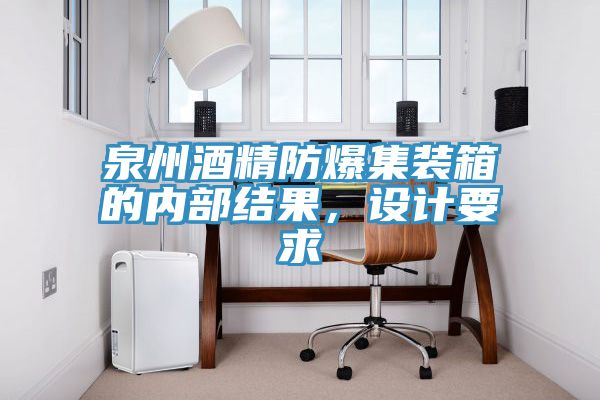 泉州酒精防爆集裝箱的內部結果，設計要求