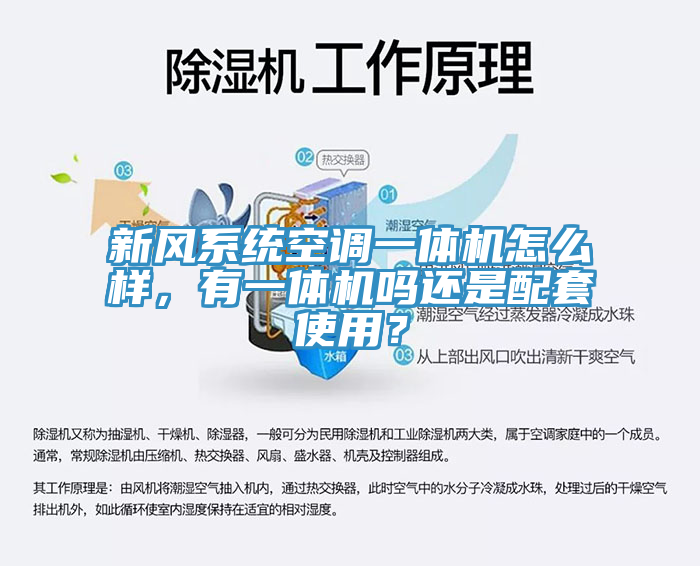 新風係統空調一體機怎麽樣，有一體機嗎還是配套使用？