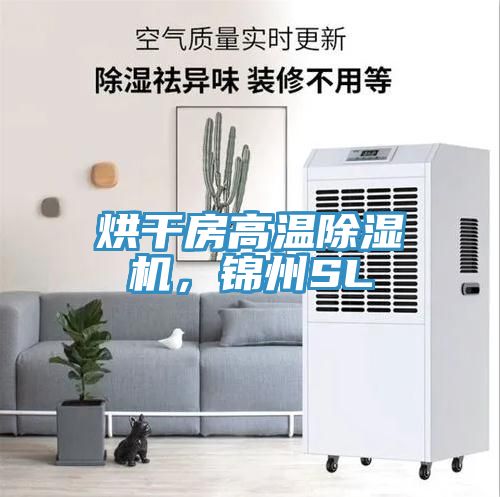 烘幹房高溫91看片软件大全，錦州SL