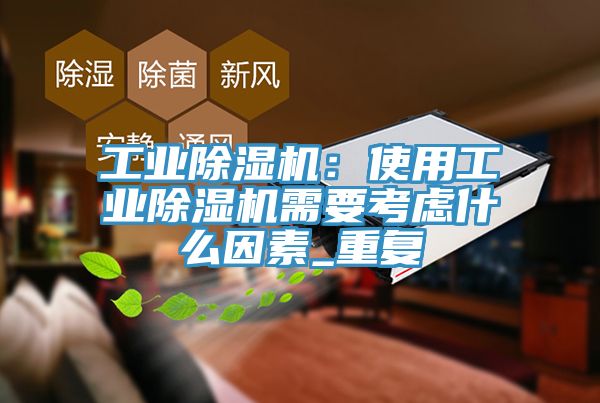 工業91看片软件大全：使用工業91看片软件大全需要考慮什麽因素_重複
