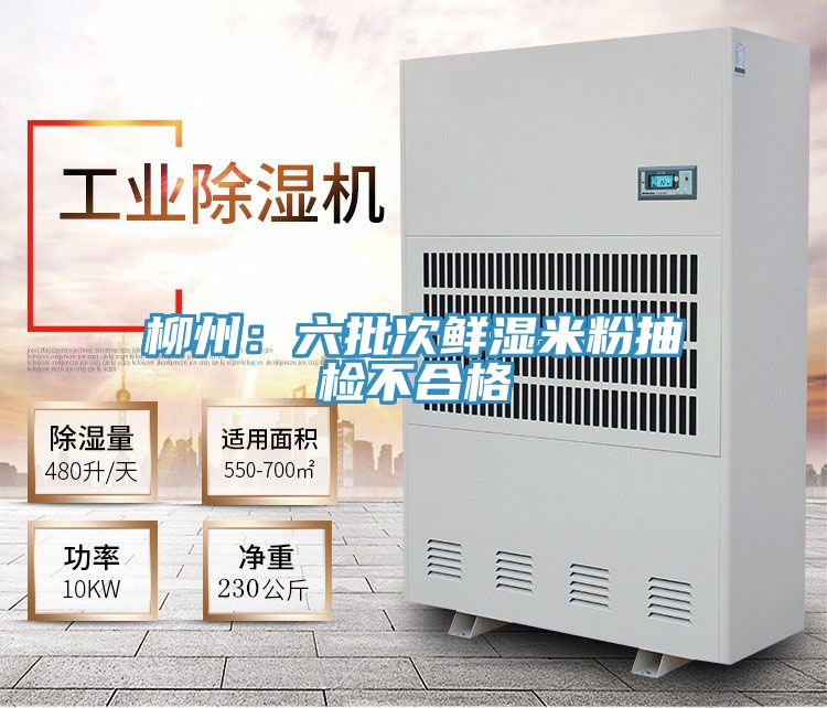 柳州：六批次鮮濕米粉抽檢不合格
