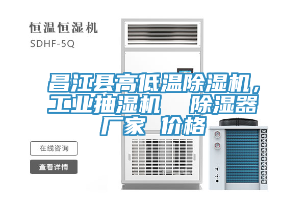 昌江縣高低溫91看片软件大全，工業抽濕機  除濕器廠家 價格