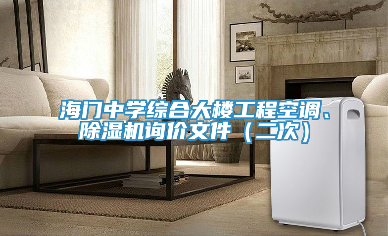 海門中學綜合大樓工程空調、91看片软件大全詢價文件（二次）