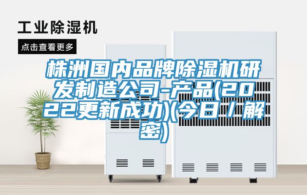 株洲國內品牌91看片软件大全研發製造公司-產品(2022更新成功)(今日／解密)