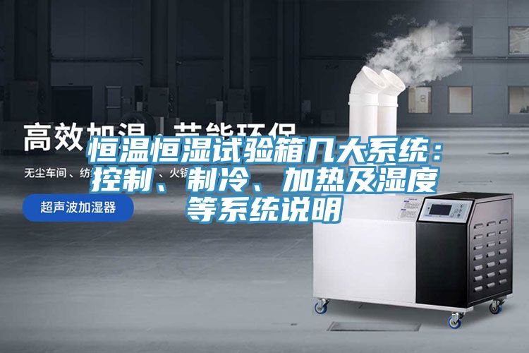 恒溫恒濕試驗箱幾大係統：控製、製冷、加熱及濕度等係統說明