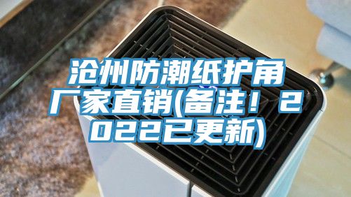 滄州防潮紙護角廠家直銷(備注！2022已更新)