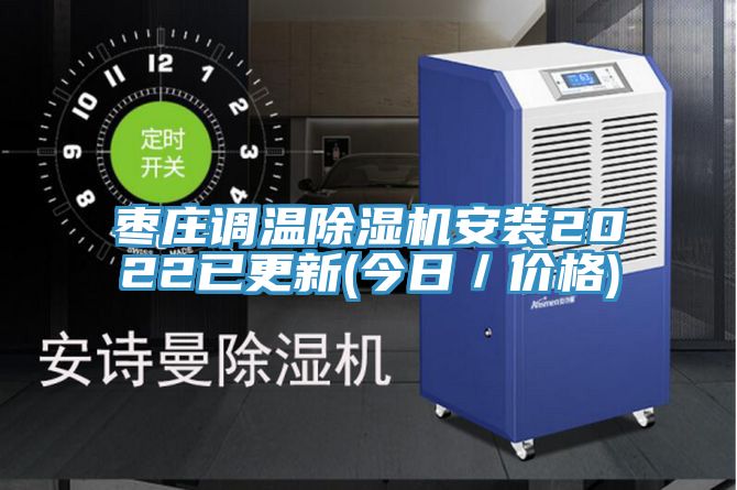 棗莊調溫91看片软件大全安裝2022已更新(今日／價格)