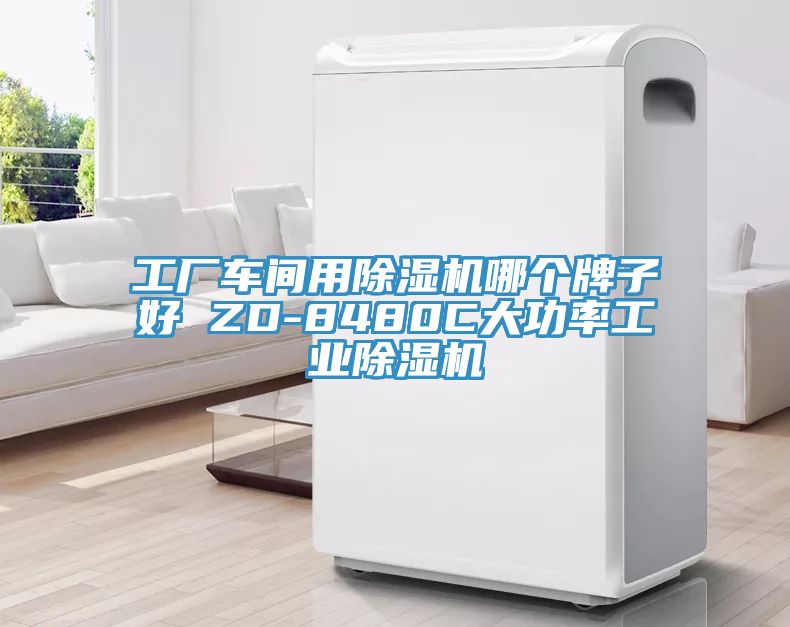 工廠車間用91看片软件大全哪個牌子好 ZD-8480C大功率工業91看片软件大全