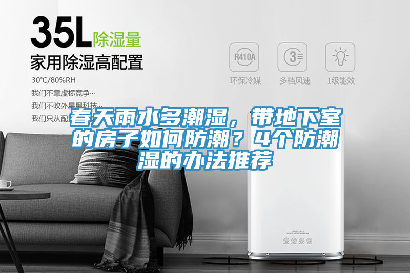 春天雨水多潮濕，帶地下室的房子如何防潮？4個防潮濕的辦法推薦