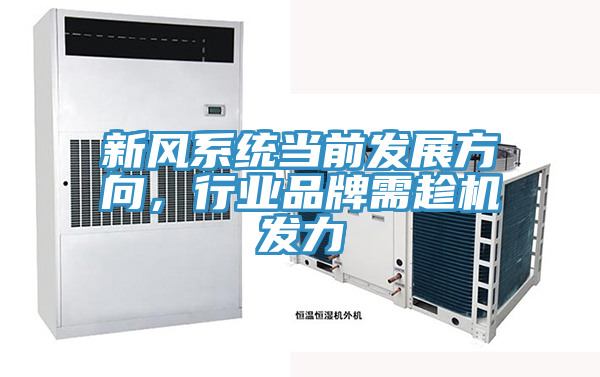 新風係統當前發展方向，行業品牌需趁機發力