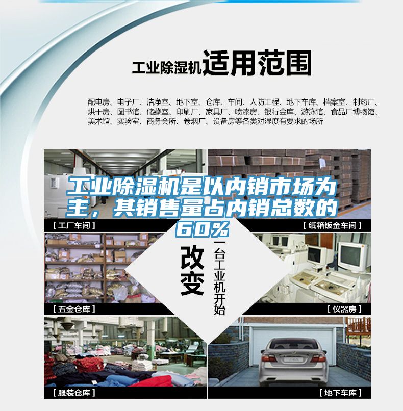 工業91看片软件大全是以內銷市場為主，其銷售量占內銷總數的60%