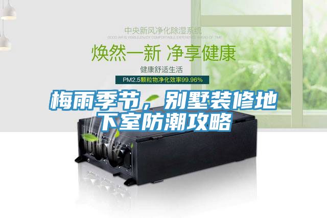 梅雨季節，別墅裝修地下室防潮攻略