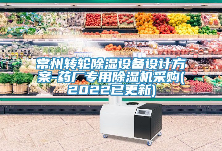 常州轉輪除濕設備設計方案-藥廠專用91看片软件大全采購(2022已更新)