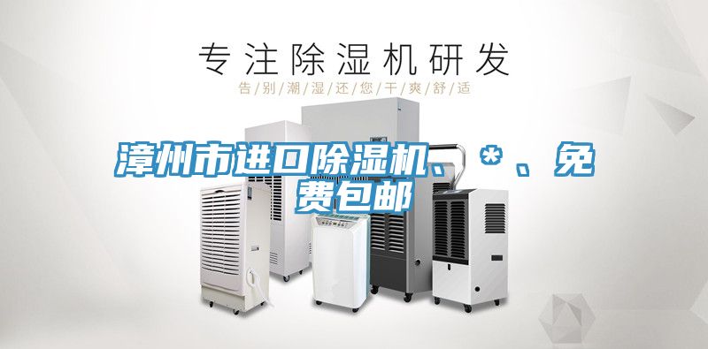 漳州市進口91看片软件大全、＊、免費包郵
