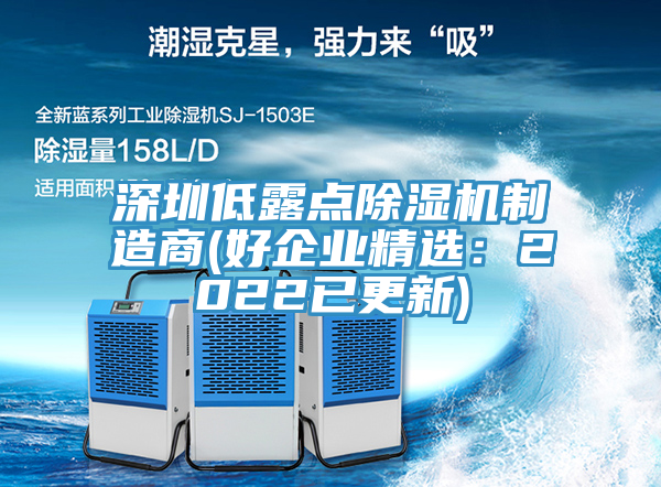 深圳低露點91看片软件大全製造商(好企業精選：2022已更新)