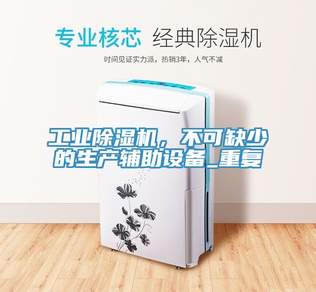 工業91看片软件大全，不可缺少的生產輔助設備_重複