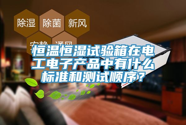 恒溫恒濕試驗箱在電工電子產品中有什麽標準和測試順序？