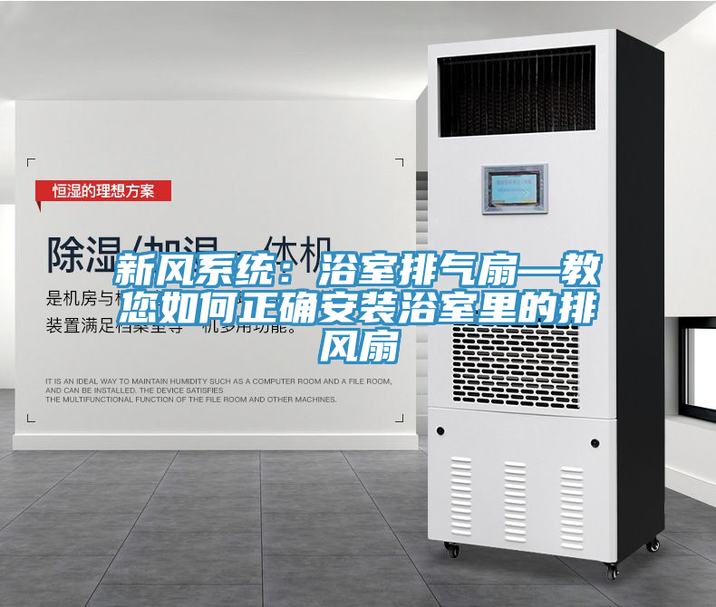 新風係統：浴室排氣扇—教您如何正確安裝浴室裏的排風扇