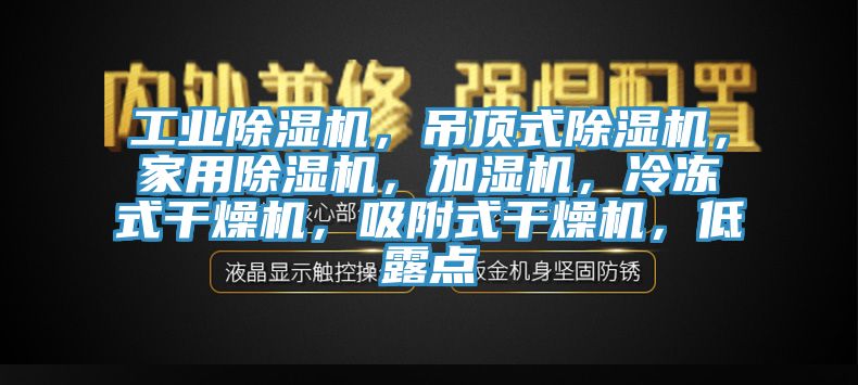 工業91看片软件大全，吊頂式91看片软件大全，家用91看片软件大全，加濕機，冷凍式幹燥機，吸附式幹燥機，低露點
