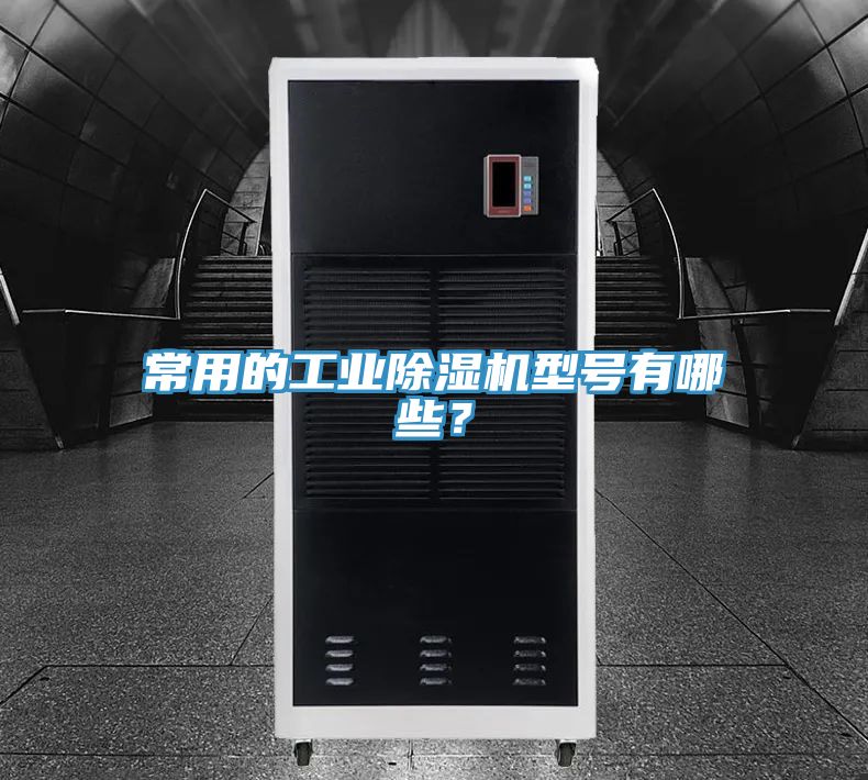 常用的工業91看片软件大全型號有哪些？