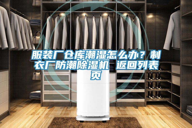 服裝廠倉庫潮濕怎麽辦？製衣廠防潮91看片软件大全 返回列表頁