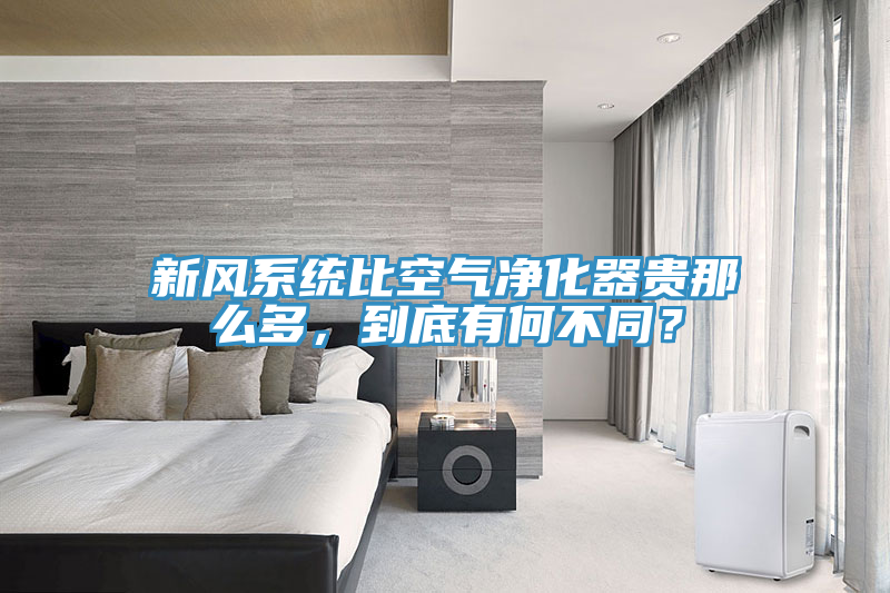 新風係統比空氣淨化器貴那麽多，到底有何不同？