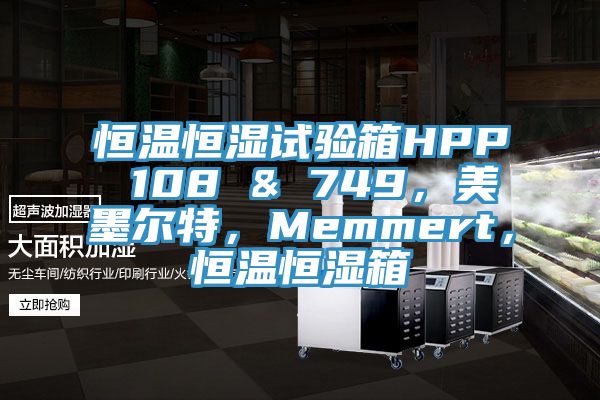 恒溫恒濕試驗箱HPP 108 & 749，美墨爾特，Memmert，恒溫恒濕箱