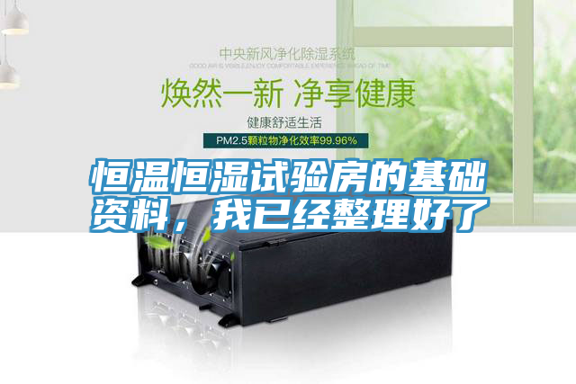 恒溫恒濕試驗房的基礎資料，我已經整理好了