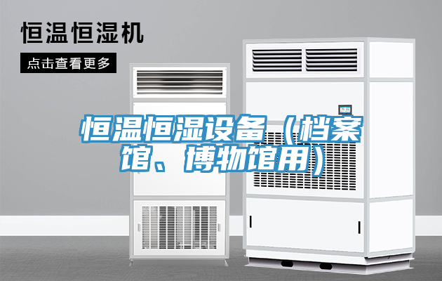 恒溫恒濕設備（檔案館、博物館用）