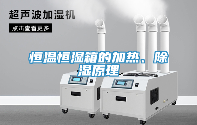 恒溫恒濕箱的加熱、除濕原理