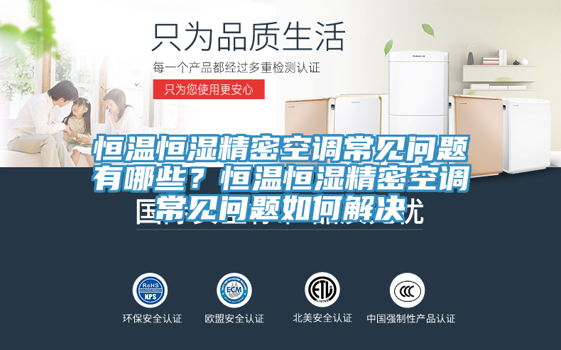 恒溫恒濕精密空調常見問題有哪些？恒溫恒濕精密空調常見問題如何解決