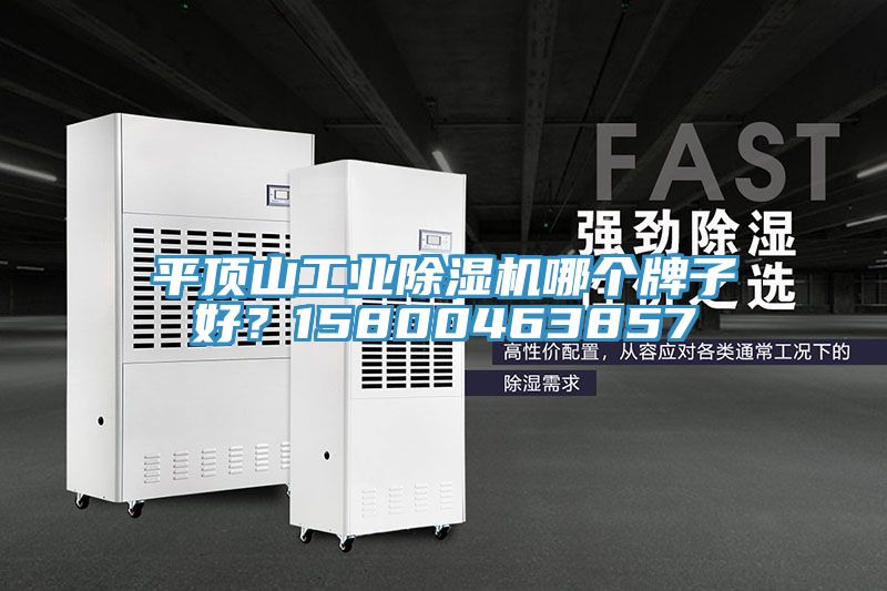 平頂山工業91看片软件大全哪個牌子好？15800463857