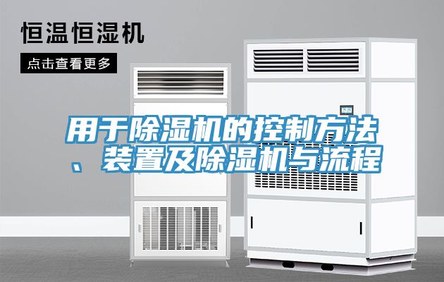 用於91看片软件大全的控製方法、裝置及91看片软件大全與流程