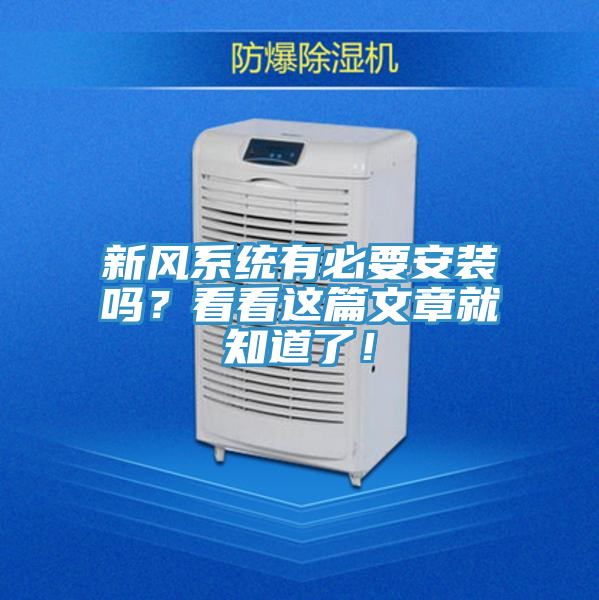 新風係統有必要安裝嗎？看看這篇文章就知道了！