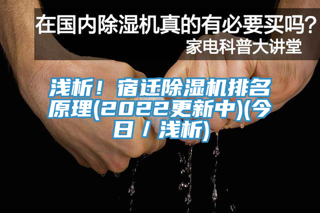 淺析！宿遷91看片软件大全排名原理(2022更新中)(今日／淺析)