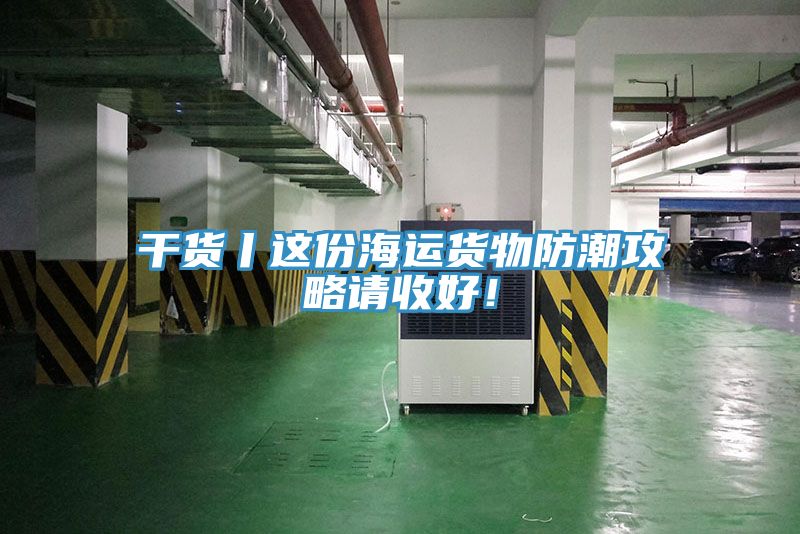 幹貨丨這份海運貨物防潮攻略請收好！