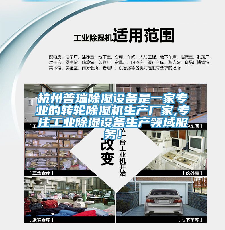 杭州普瑞除濕設備是一家專業的轉輪91看片软件大全生產廠家,專注工業除濕設備生產領域服務！