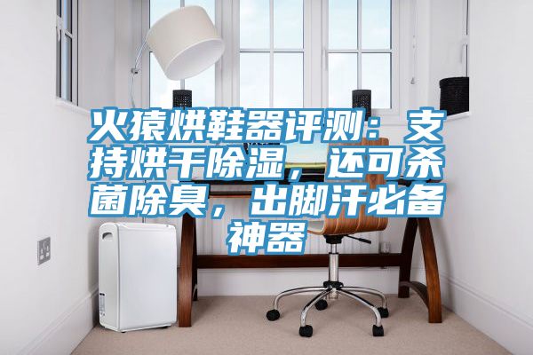 火猿烘鞋器評測：支持烘幹除濕，還可殺菌除臭，出腳汗必備神器