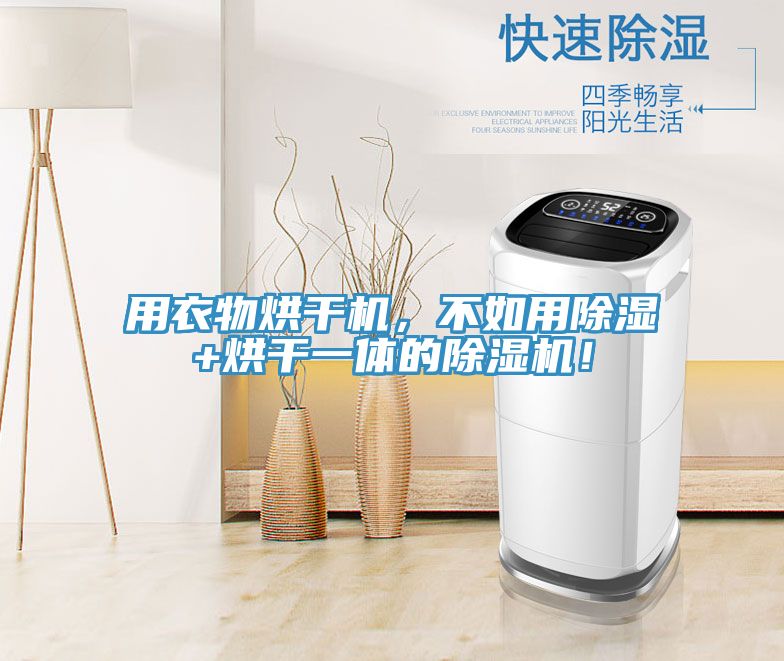 用衣物烘幹機，不如用除濕+烘幹一體的91看片软件大全！