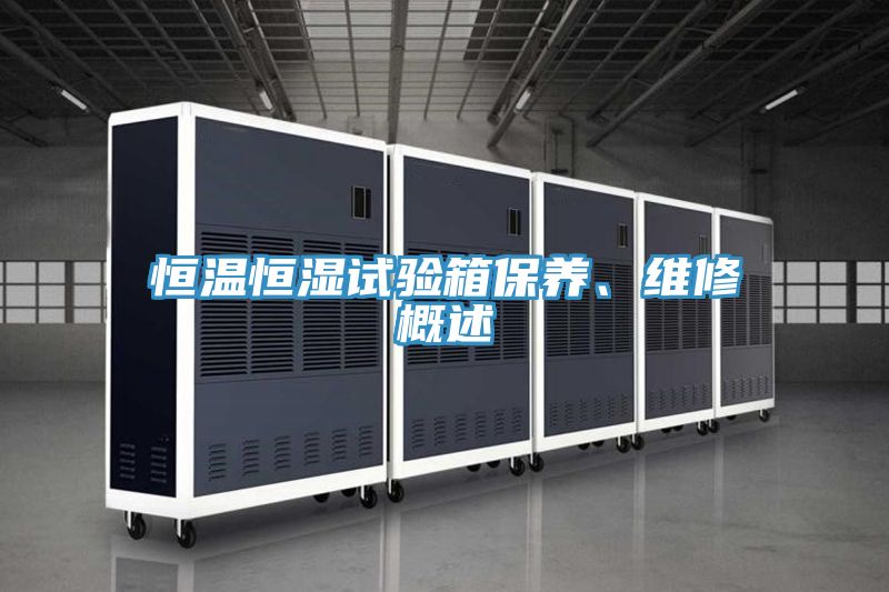 恒溫恒濕試驗箱保養、維修概述